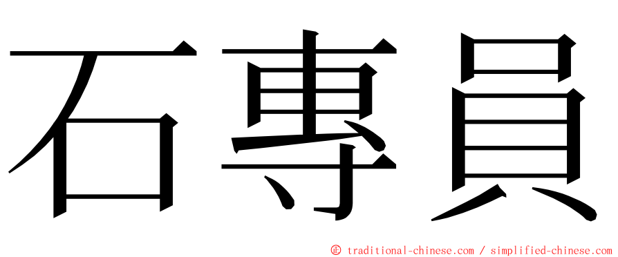 石專員 ming font