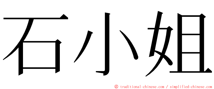 石小姐 ming font