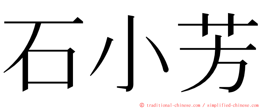 石小芳 ming font