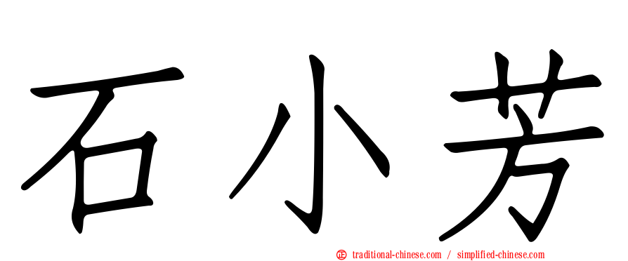 石小芳