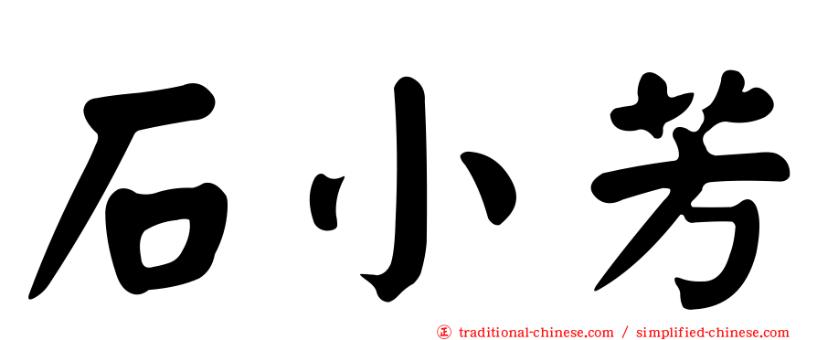 石小芳