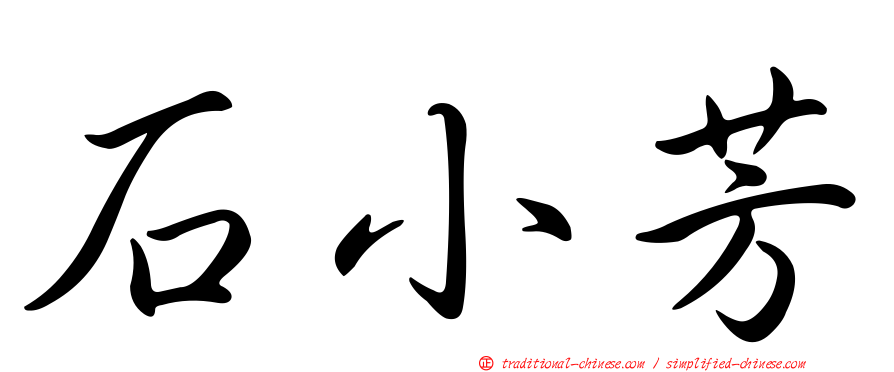 石小芳