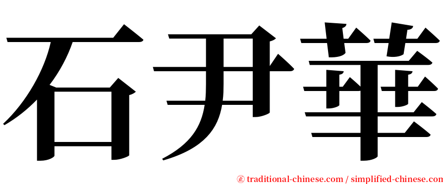 石尹華 serif font