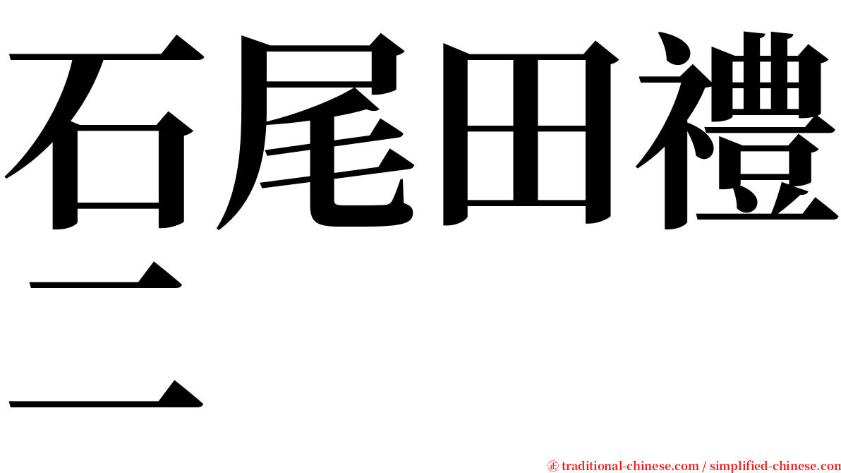 石尾田禮二 serif font