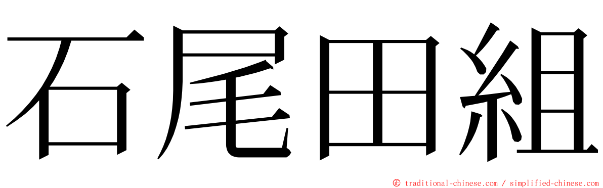 石尾田組 ming font