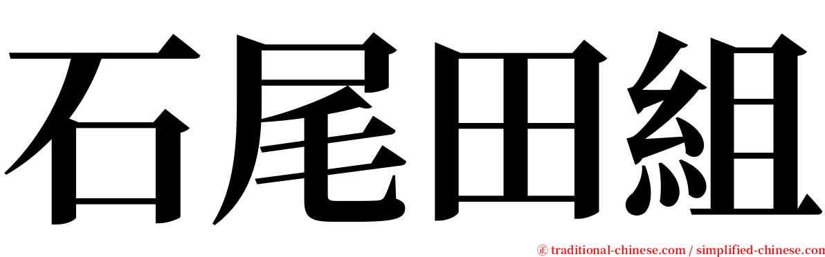 石尾田組 serif font