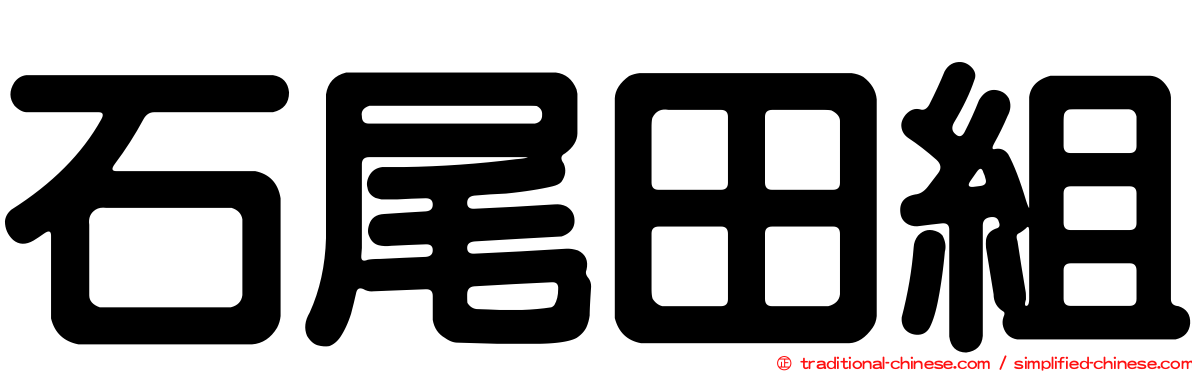 石尾田組