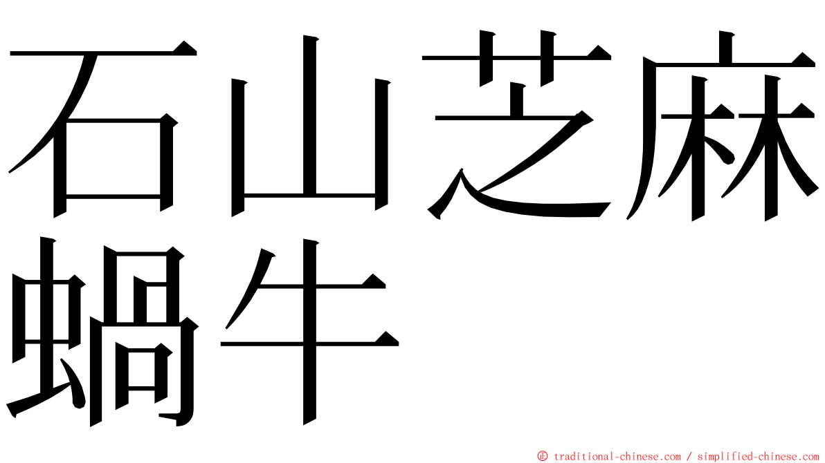 石山芝麻蝸牛 ming font