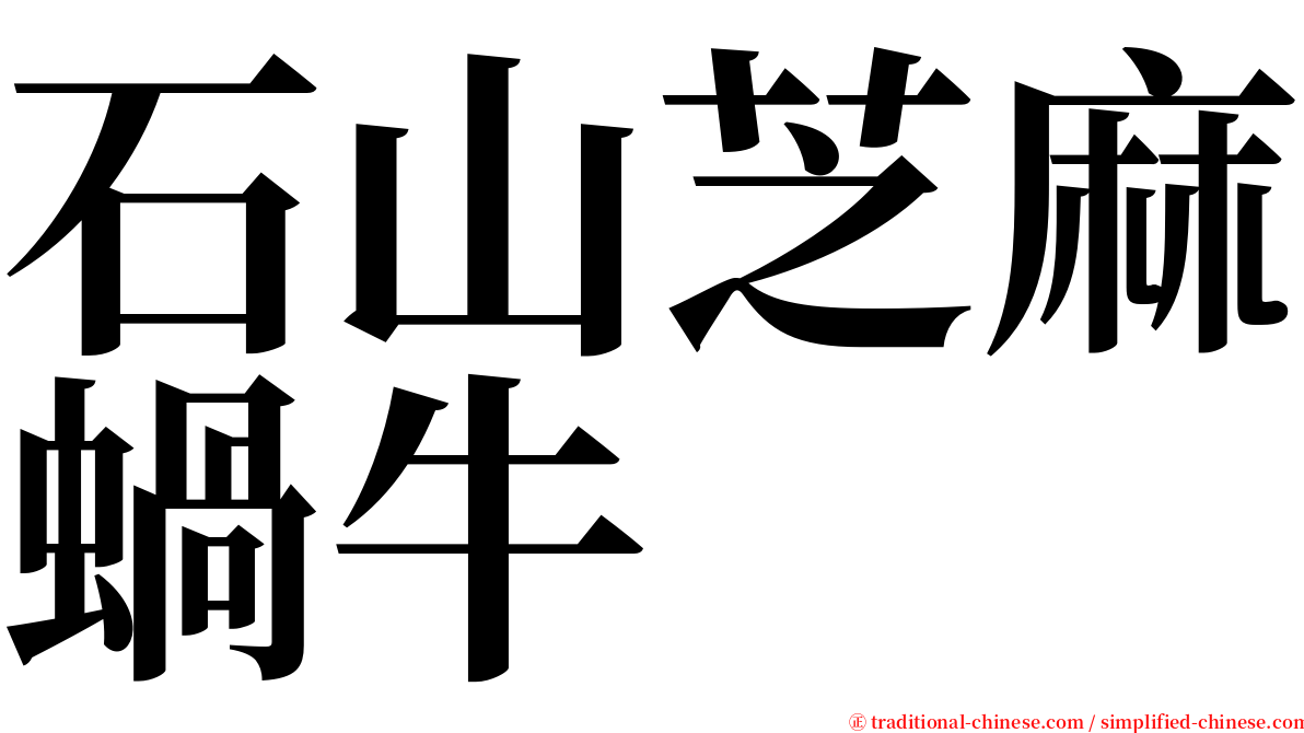 石山芝麻蝸牛 serif font