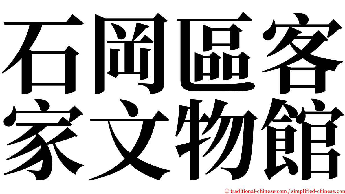 石岡區客家文物館 serif font