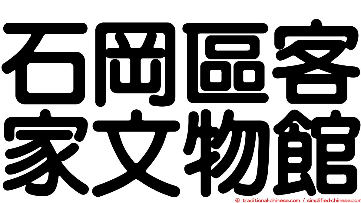 石岡區客家文物館