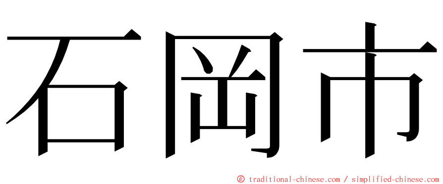 石岡市 ming font