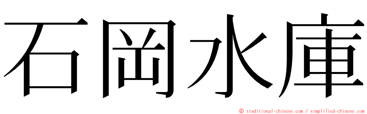 石岡水庫 ming font