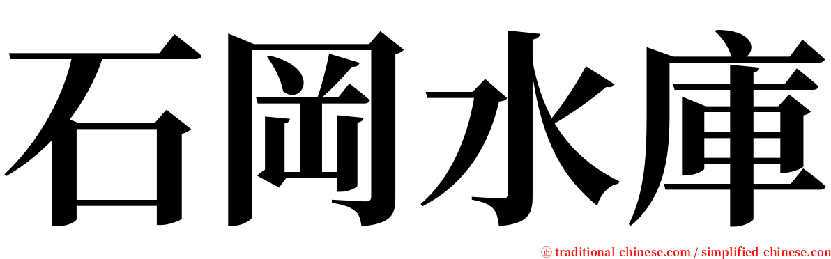 石岡水庫 serif font