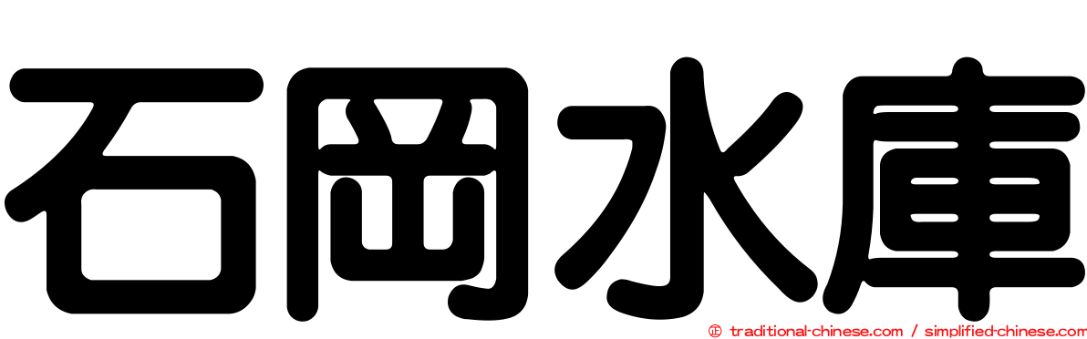 石岡水庫