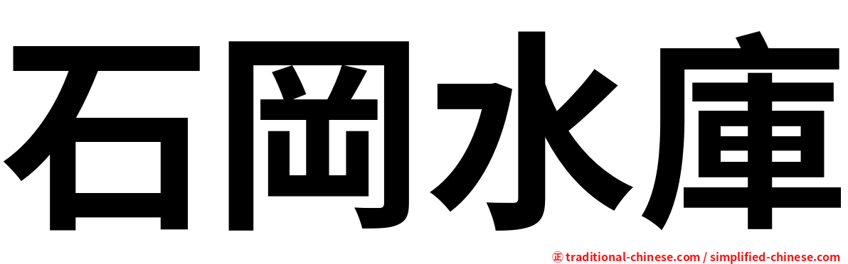 石岡水庫