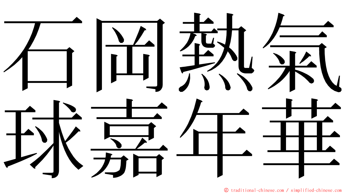 石岡熱氣球嘉年華 ming font