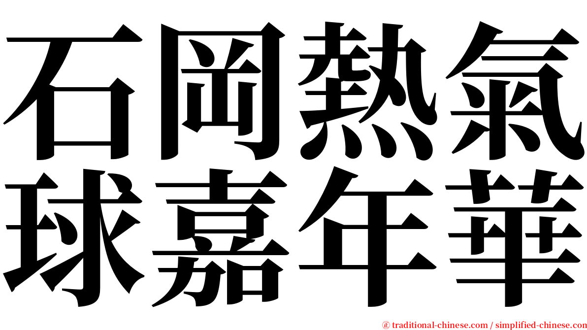 石岡熱氣球嘉年華 serif font