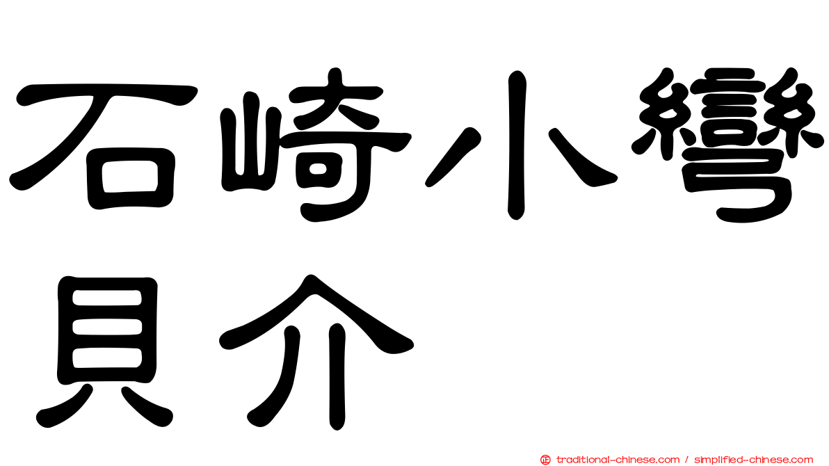 石崎小彎貝介