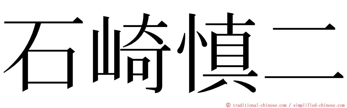 石崎慎二 ming font