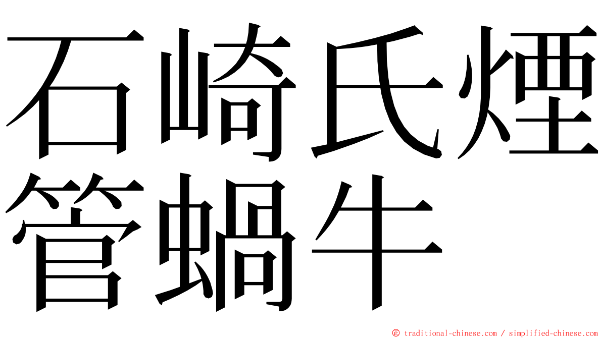石崎氏煙管蝸牛 ming font