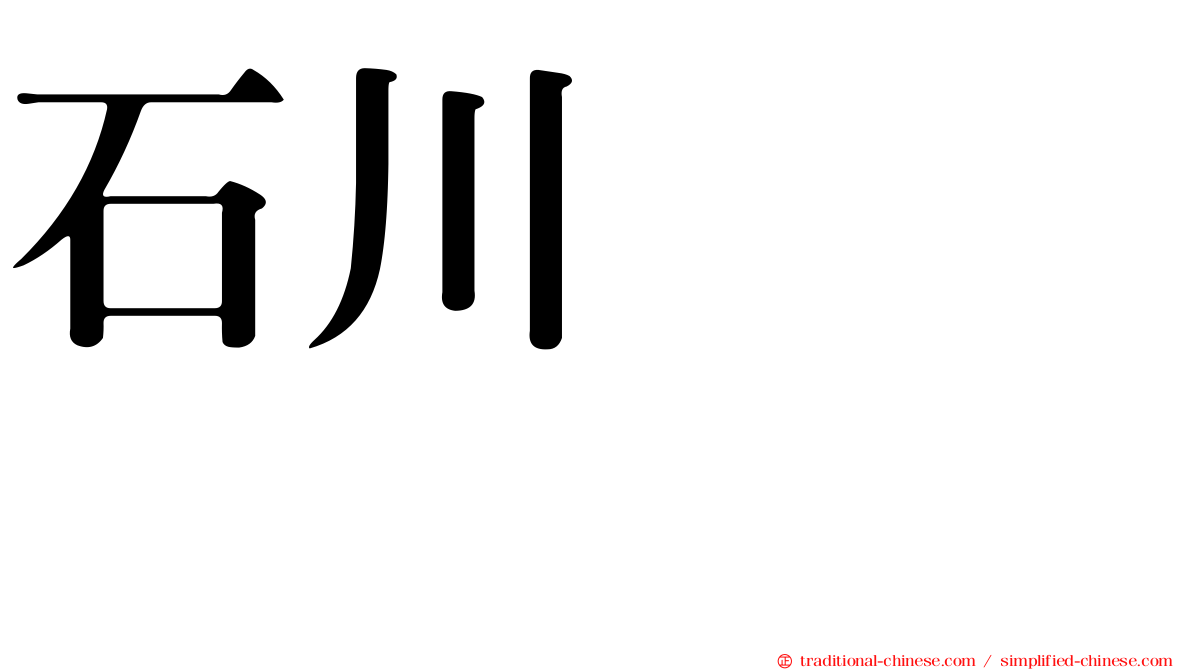 石川こころ