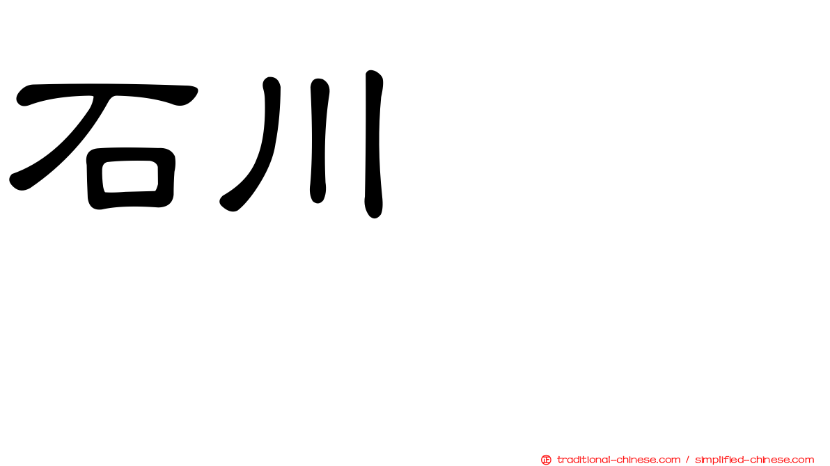 石川こころ