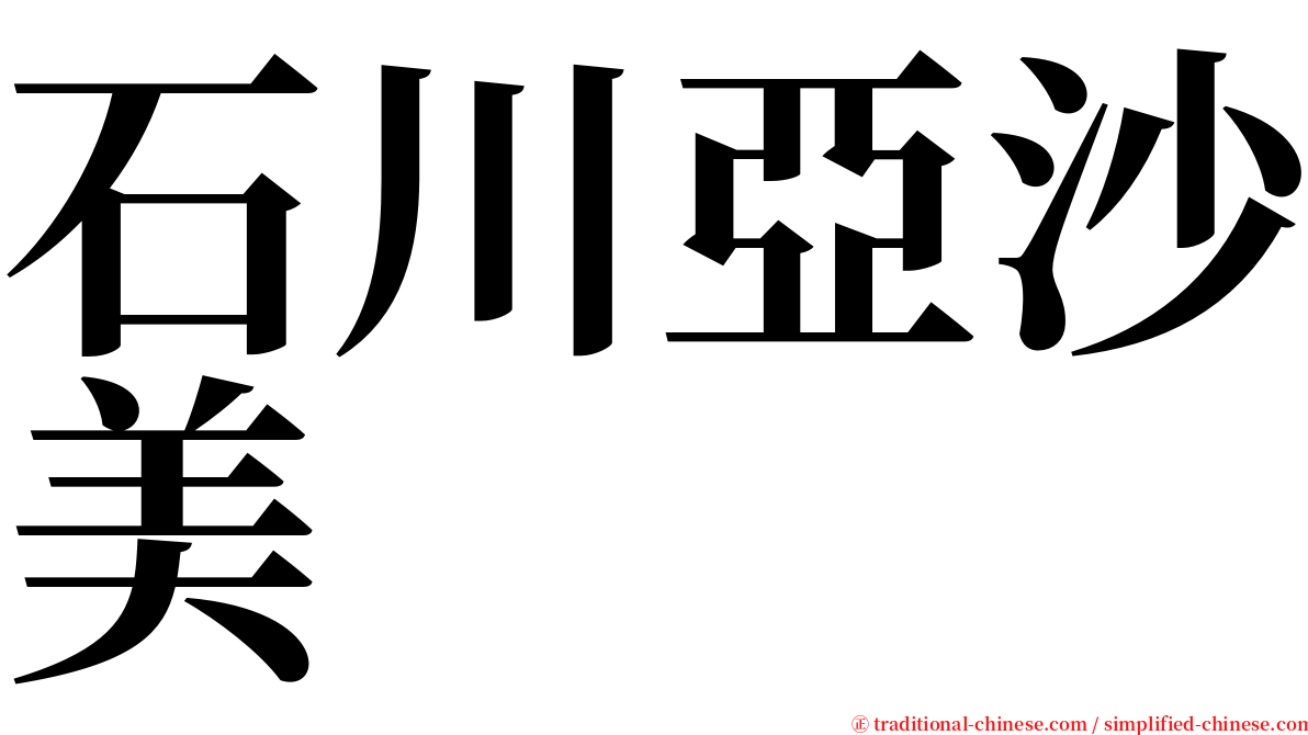 石川亞沙美 serif font