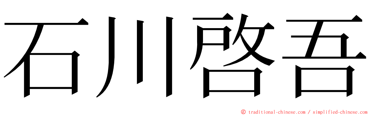 石川啓吾 ming font