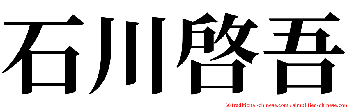 石川啓吾 serif font