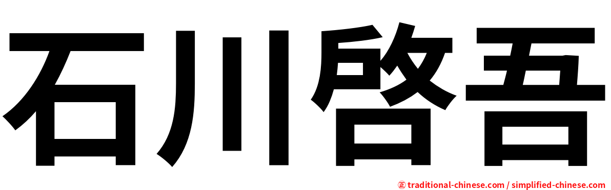 石川啓吾