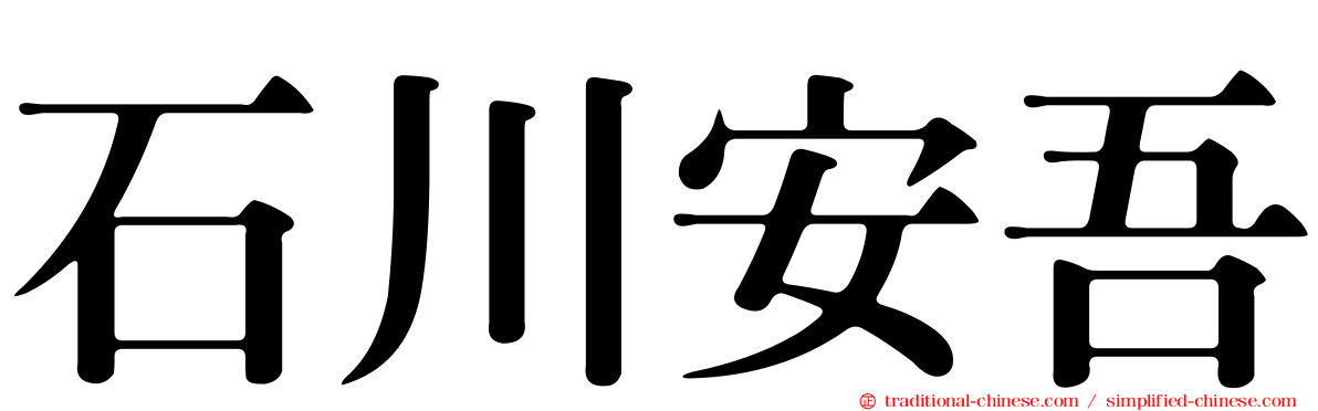 石川安吾