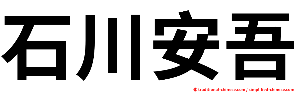 石川安吾