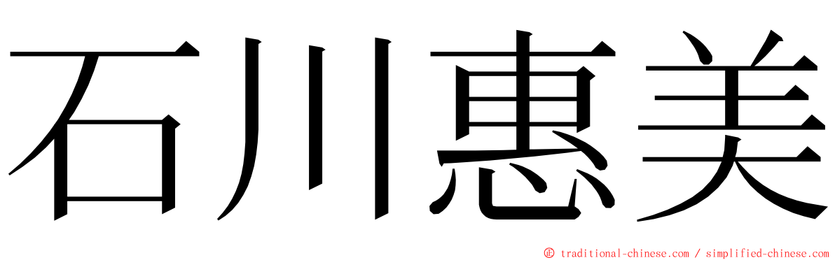 石川惠美 ming font