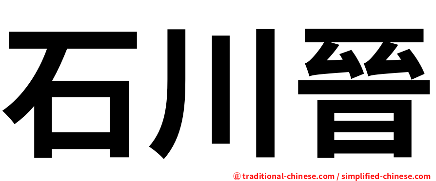 石川晉