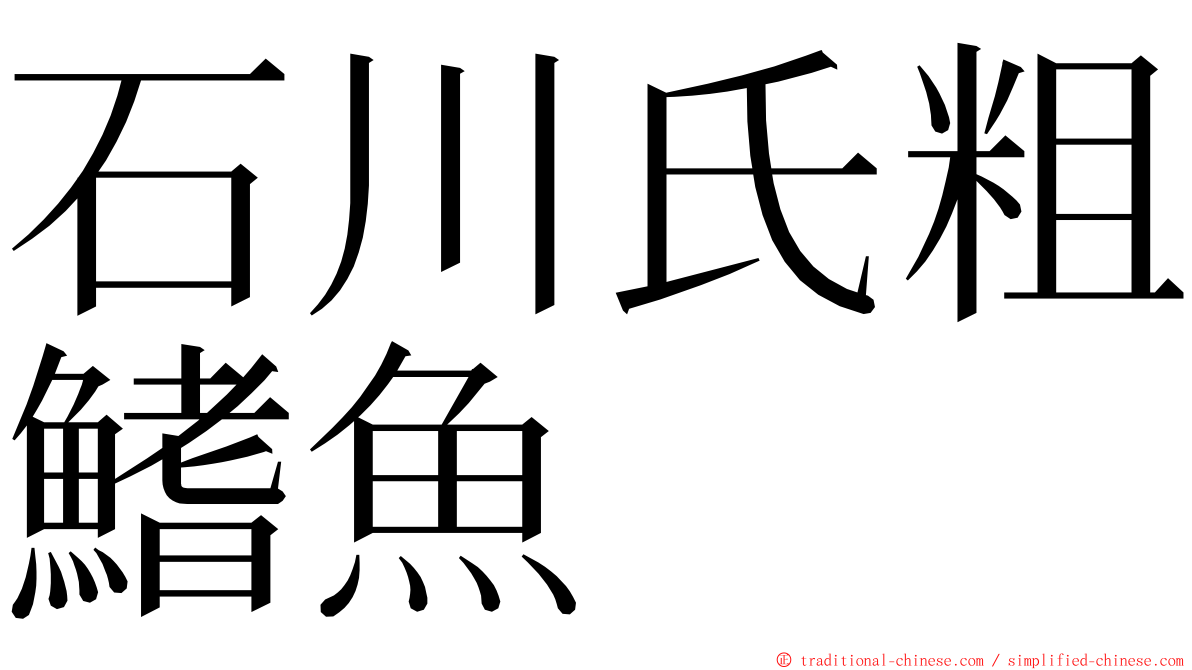 石川氏粗鰭魚 ming font