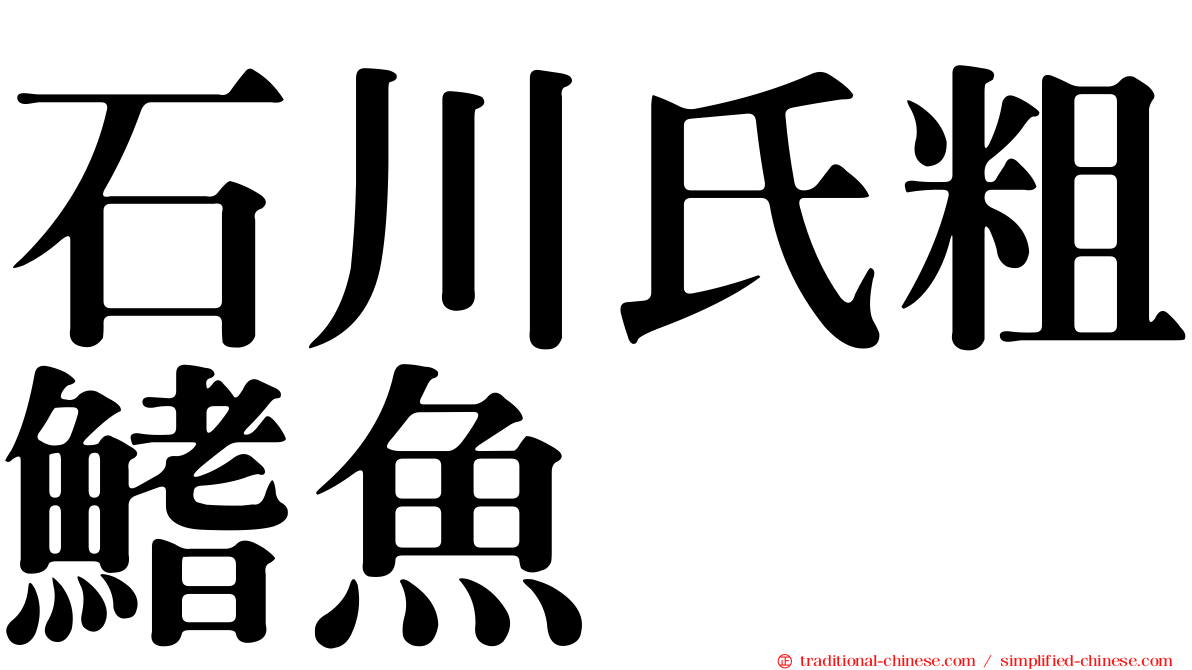 石川氏粗鰭魚