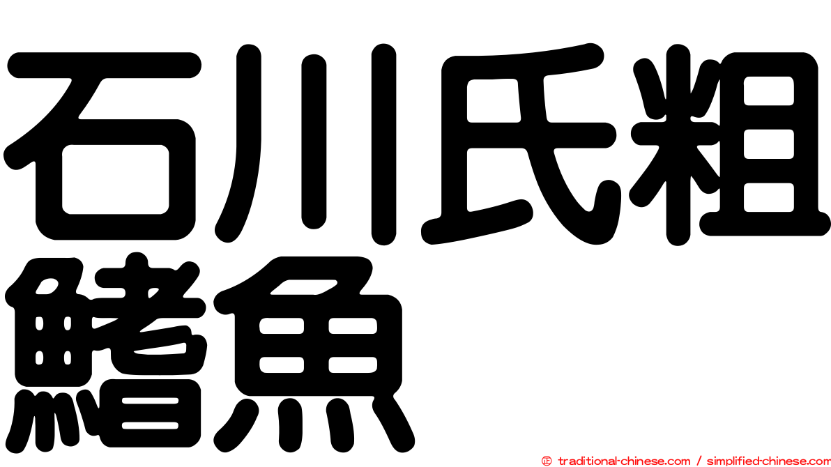 石川氏粗鰭魚