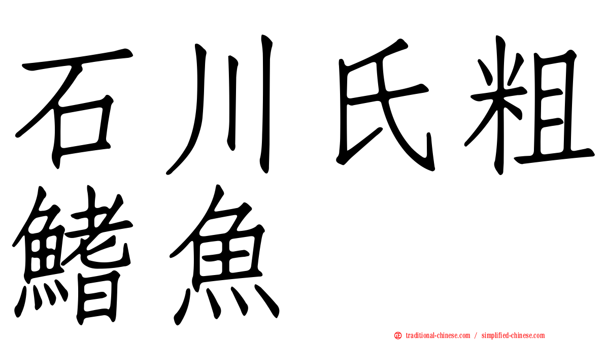 石川氏粗鰭魚