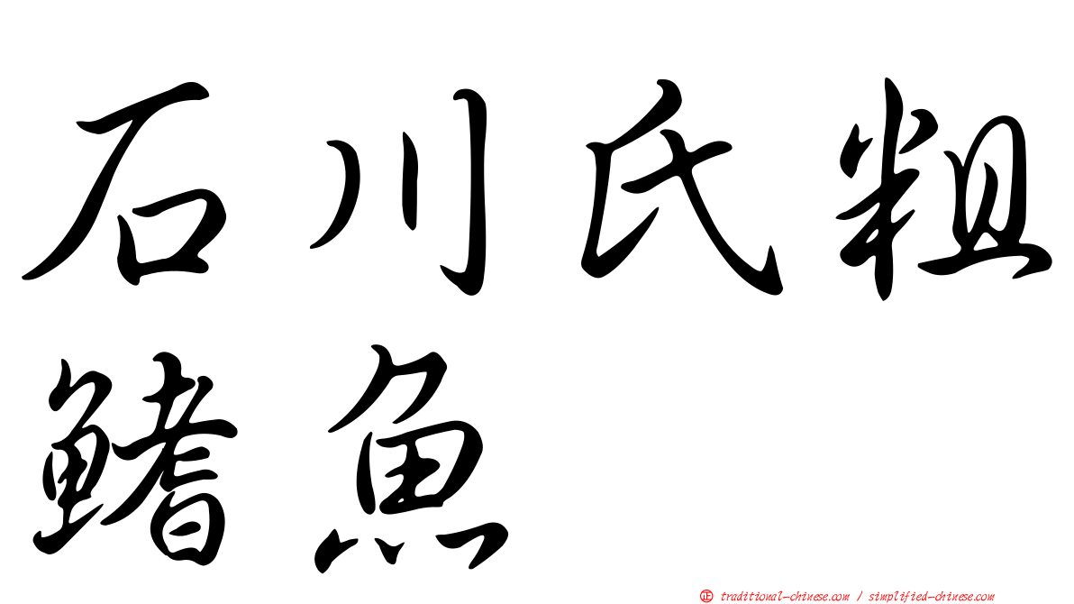 石川氏粗鰭魚