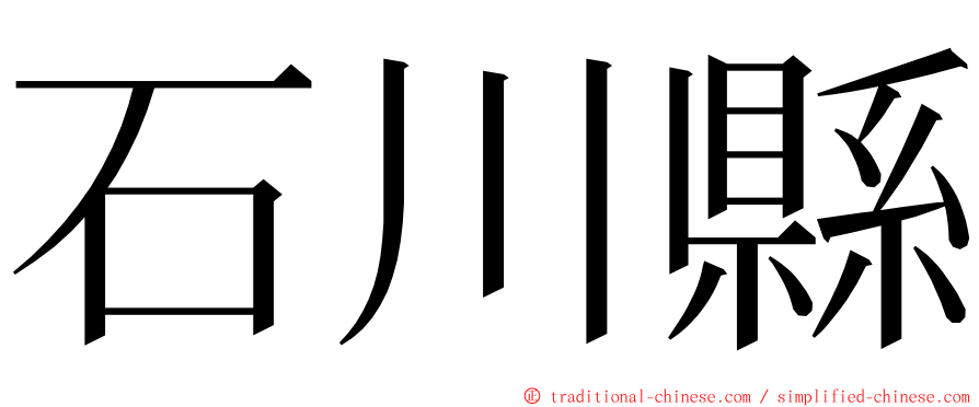 石川縣 ming font