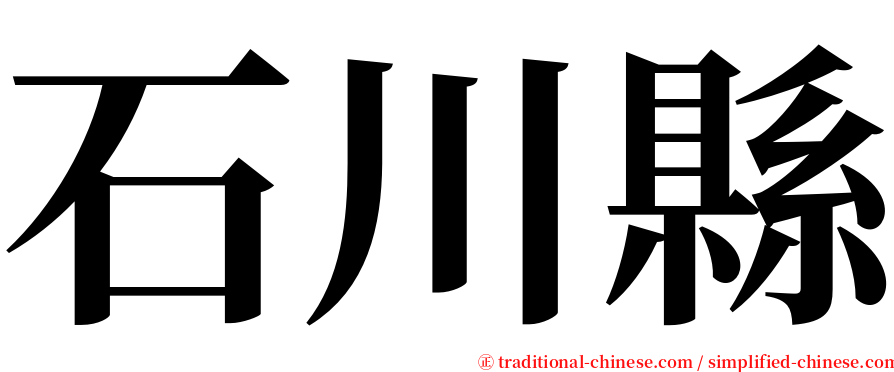 石川縣 serif font