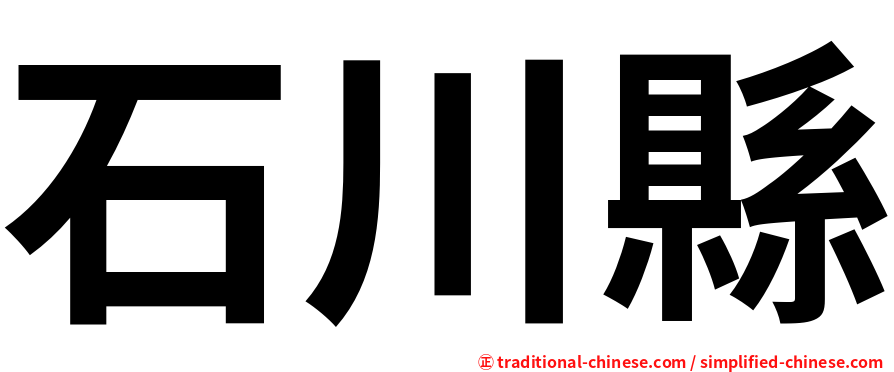 石川縣