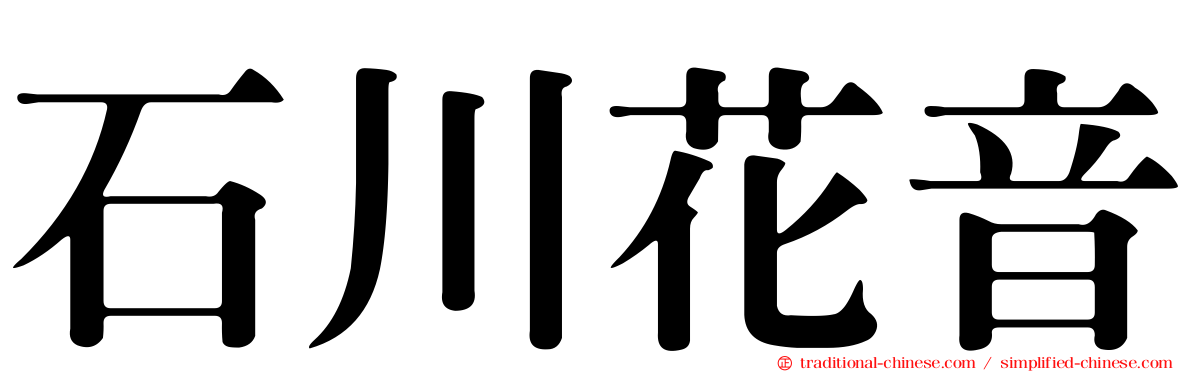 石川花音