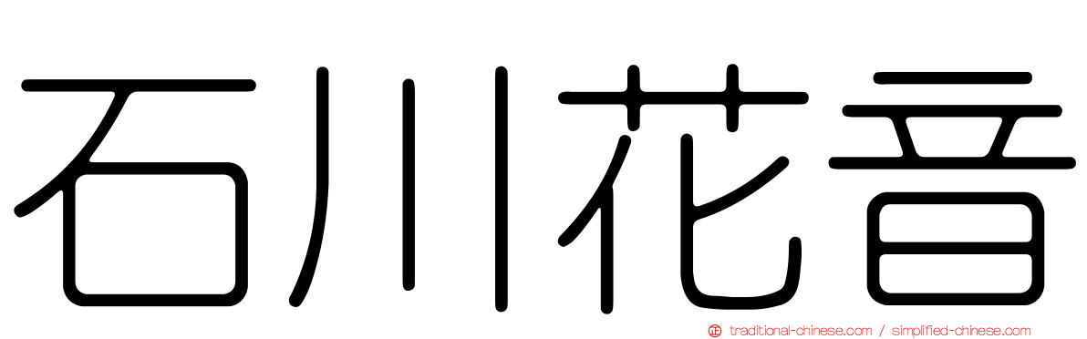 石川花音