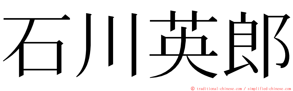 石川英郎 ming font