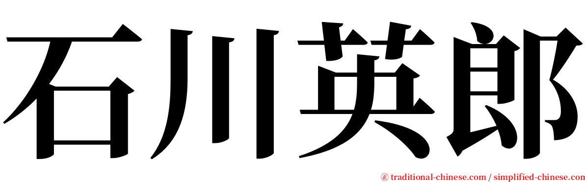 石川英郎 serif font