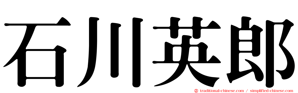 石川英郎