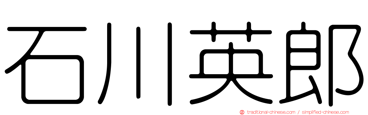 石川英郎