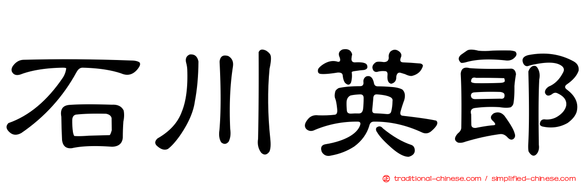 石川英郎